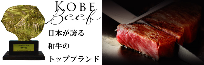 神戸ビーフ　神戸牛　通販