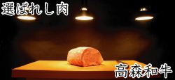 周防 高森和牛、高森牛、極撰牛、神戸ビーフ
