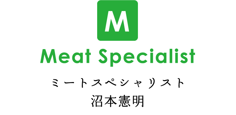 Meat Specialist ミートスペシャリスト沼本憲明