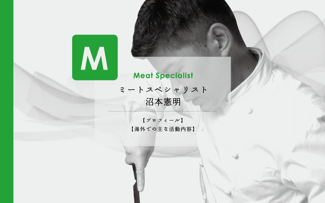 Meat Specialist ミートスペシャリスト　沼本憲明　プロフィール、海外での主な活動内容のご紹介