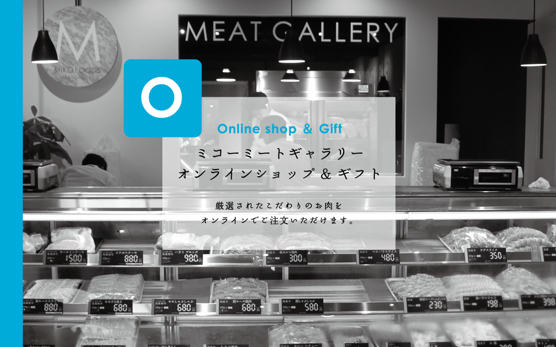 Online shop & Gift ミコーミートギャラリー　オンラインショップ＆ギフト　厳選されたこだわりのお肉をオンラインでご注文いただけます。