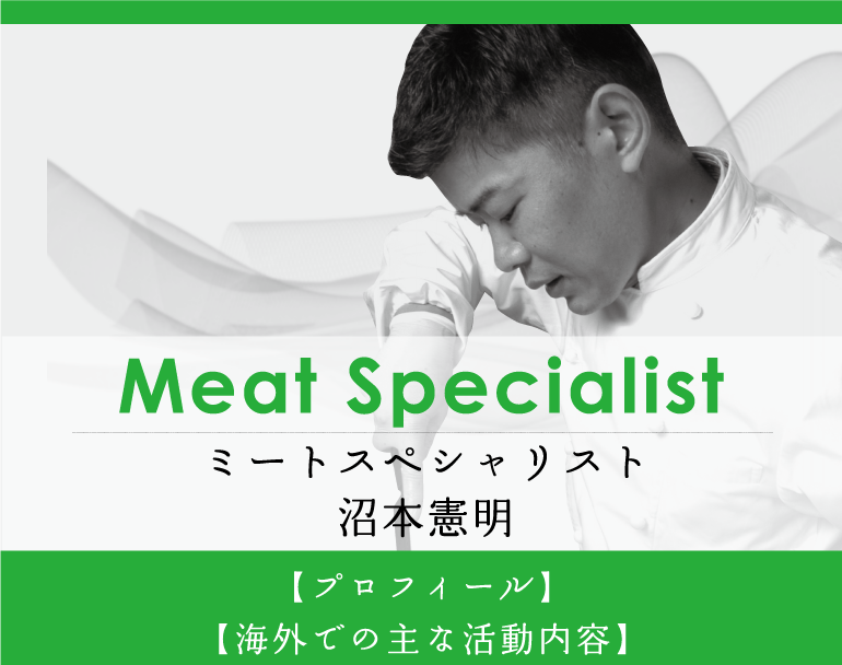 Meat Specialist ミートスペシャリスト　沼本憲明　プロフィール、海外での主な活動内容のご紹介