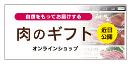 肉のギフト