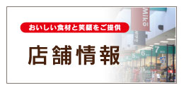 店舗情報