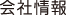 会社情報