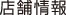 店舗情報