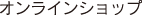 オンラインショップ